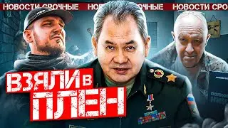 Бойцы "ЧВК Вагнера" захватили подполковника российской армии / Народные новости