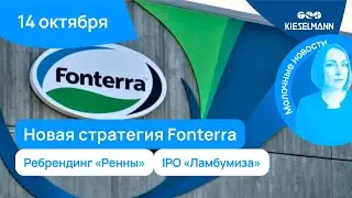 Новости за 5 минут: новая стратегия Fonterra, ребрендинг «Ренны» и IPO «Ламбумиза»