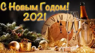 Поздравление с Новым Годом 2021 ❄️ Новый Год 2021! Год Быка 2021 🎄 С наступающим Новым годом 2021