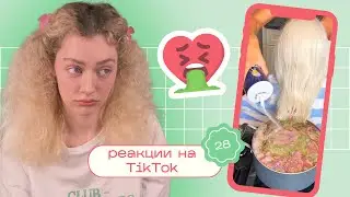 Бьюти ТИК ТОК / Моя реакция на Reels, TikTok и Shorts 28