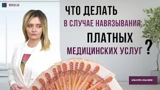 Что делать в случае навязывания платных медицинских услуг?