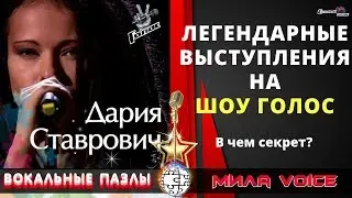 Вокальные пазлы 54 | Феномен Дарьи Ставрович. Разбор песни Зомби на шоу Голос