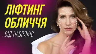 Ліфтинг-масаж обличчя від набряків. 