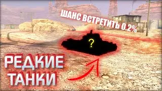 Вы НЕ УВИДИТЕ эти ТАНКИ в рандоме /  Самые редкие танки в WoT Blitz / Tanks Blitz