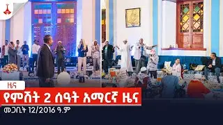 የምሽት 2 ሰዓት አማርኛ ዜና… መጋቢት 12/2016 ዓ.ም Etv | Ethiopia | News zena