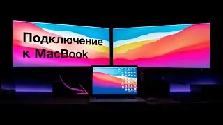 Лучший способ подключить монитор к MacBook