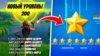 НОВЫЙ РАБОЧИЙ БАГ НА ОПЫТ В ФОРТНАЙТ! КАК БЫСТРО ПРОКАЧАТЬ 100 УРОВЕНЬ 5 СЕЗОН 4 ГЛАВА ФОРТНАЙТ!