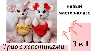 Три игрушки в 1 МК, как связать мышку крючком, единорожка амигуруми, плюшевый котик крючком