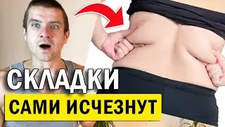 🔥 Как ПРОСТО убрать жировые складки на спине 👍 Жир с боков сам исчезнет ✅ Советы от Андрея Лопеса