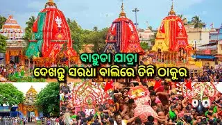 ଦେଖନ୍ତୁ ସରଧା ବାଲିରେ ତିନି ଠାକୁର, ବାହୁଡା଼ ଯାତ୍ରା, bahuda, bahuda yatra, bahuda yatra 2023, rath yatra