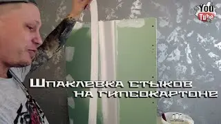 Как шпаклевать швы и стыки на гипсокартоне