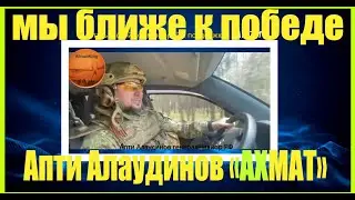 Апти Алаудинов «АХМАТ мы ближе к победе 18 09 2024