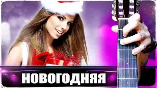 Сектор Газа - Новогодняя на Гитаре + РАЗБОР