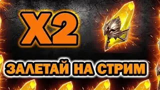 Raid Shadow Legends УТРО в RAID Х2 Сакралы