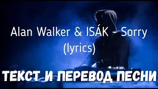 Alan Walker & ISÁK - Sorry (lyrics текст и перевод песни)