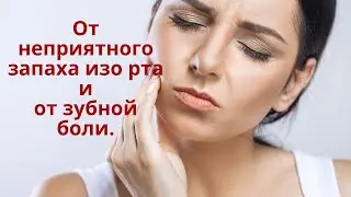 Убрать неприятный запах изо рта и обезболить зубную боль!