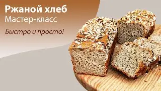 Ржаной хлеб - быстро и просто без опары и ручного замеса | Мастер-класс по хлебу