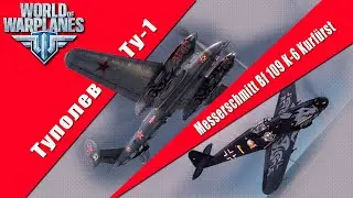 🔴 Ту-1 против 109 К-6 в ☆World of Warplanes☆