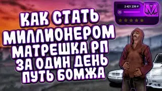 ПУТЬ БОМЖА НА МАТРЕШКЕ РП ЗА ОДИН ДЕНЬ