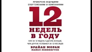 12 недель в году | Брайан Моран, Майкл Леннингтон (аудиокнига)