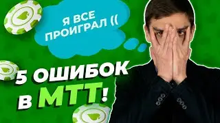 5 главных ошибок начинающих MTT-игроков