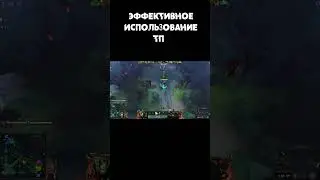 САМОЕ ЭФФЕКТИВНОЕ ИСПОЛЬЗОВАНИЕ ТП В Dota 2 #shorts #рекомендации #dota2