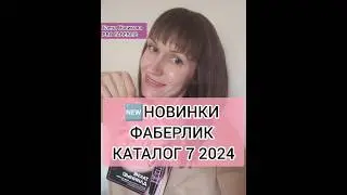 🆕НОВИНКИ ФАБЕРЛИК ПРЕЗЕНТАЦИЯ КАТАЛОГА 7 2024 ПОДАРКИ АКЦИИ БОНУСЫ ✅ ПОДПИШИСЬ ➡️@elenanowik