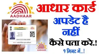 Aadhar Card Update Hai Ya Nahi Kaise Jane | आधार कार्ड अपडेट है या नहीं कैसे जाने आधार कार्ड अपडेट