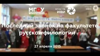 Последний звонок на Факультете русской филологии МГОУ