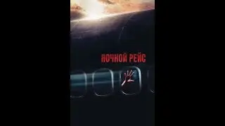 Ночной рейс (2005) Трейлер (русский язык)