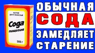 Как Сода Замедляет Старение - Что Будет если Пить Соду Каждый День | Полезные Советы для Жизни