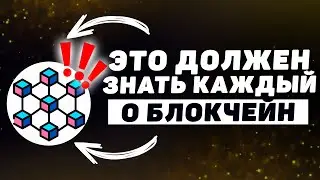 Как работает технология БЛОКЧЕЙН и почему она ВАЖНА для криптовалют