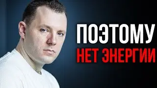 7 пожирателей энергии. Почему ты всегда уставший. Почему нет сил, энергии и мотивации.