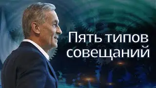 [Корпоративная культура] Пять типов совещаний