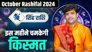 सिंह राशि- इस महीने चमकेगी किस्मत | Dr. Raj Mishra Ji | October Rashifal 2024