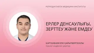 ЕРЛЕР ДЕНСАУЛЫҒЫ. ЗЕРТТЕУ ЖӘНЕ ЕМДЕУ