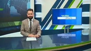 Яналыклар. Яр Чаллы. 7.06.2023 