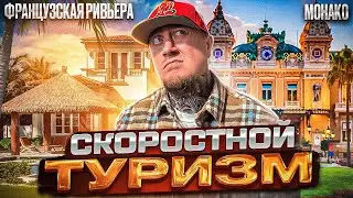 СКОРОСТНОЙ ТУРИЗМ  Ницца,Канны,Монако (два дня за 188 евро) Путешествовать внутри Европы легко!