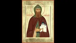 Акафист преподобному благоверному великому князю Даниилу Московскому 17.03; 12.09