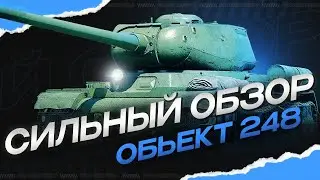 СИЛЬНЫЙ обзор Объект 248 в War Thunder