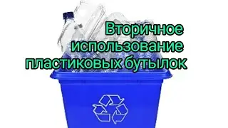 Вторичное использование пластиковых бутылок.