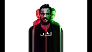 فيلم قصير - الكرب - عن المشردين  El-karb short movie l