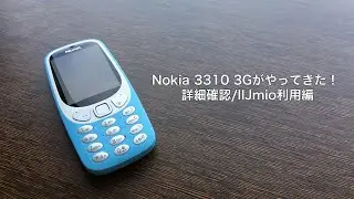 【Nokia Tune】Nokia 3310 3G にIIJmioのSIMを挿入し着信確認