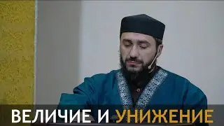 ВЕЛИЧИЕ И УНИЖЕНИЕ