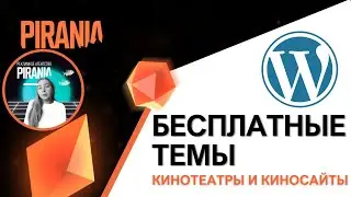 Лучшие бесплатные темы WordPress для кинотеатров и киносайтов