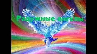 Радужные ангелы через Galaxygirl