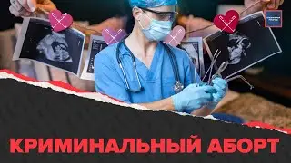 ЗАПРЕТ НА АБОРТЫ? | Подпольные клиники делают аборты на любом сроке? | Специальный репортаж