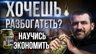 Экономят ли богатые люди? Миллиардер о том Как правильно экономить деньги | Финансовая грамотность