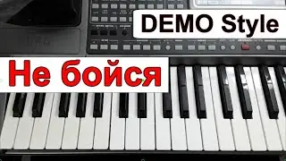 KORG Pa_Стиль «Не бойся» Юрий Шатунов_Л.Май_караоке текст_аккорды Dm