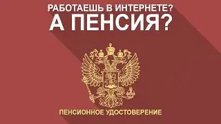 Получит ли пенсию человек, работающий в Интернете?